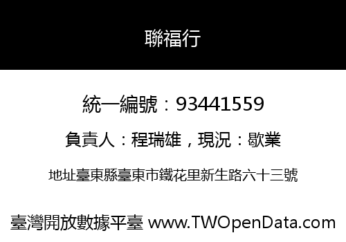 聯福行