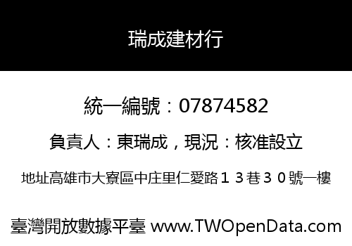 瑞成建材行