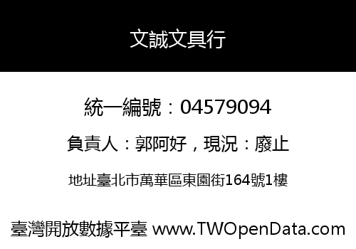 文誠文具行