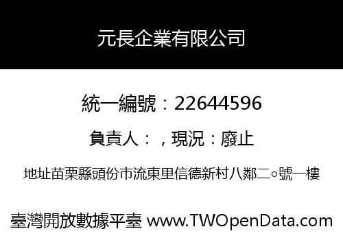 元長企業有限公司