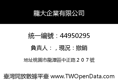 龍大企業有限公司