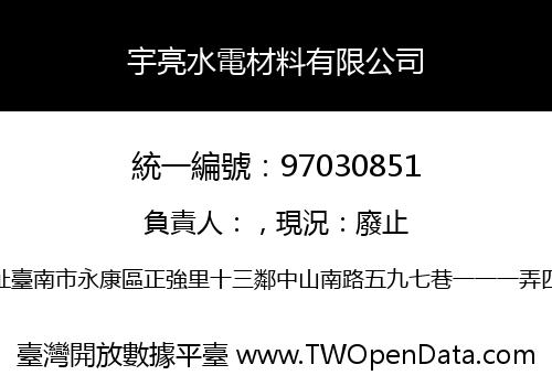 宇亮水電材料有限公司