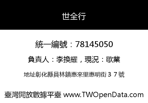 世全行