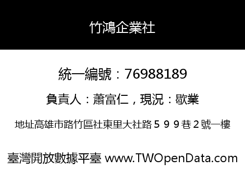 竹鴻企業社
