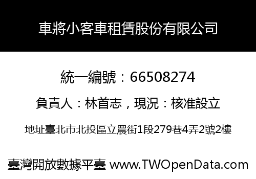 車將小客車租賃股份有限公司