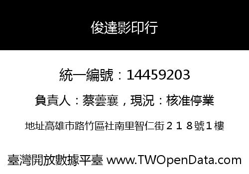 俊達影印行