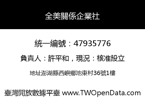 全美關係企業社