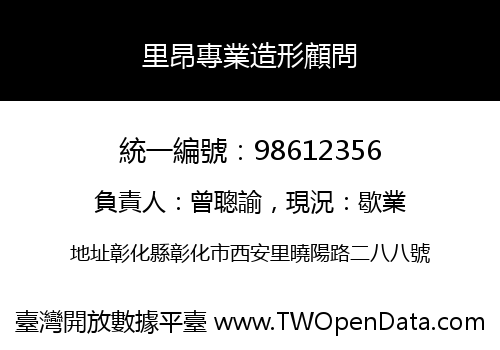 里昂專業造形顧問