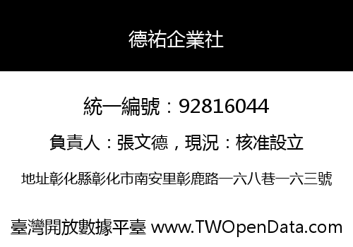 德祐企業社