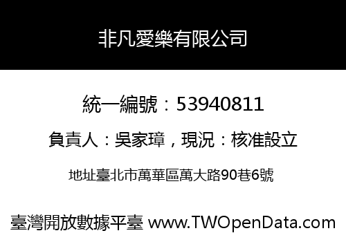 非凡愛樂有限公司