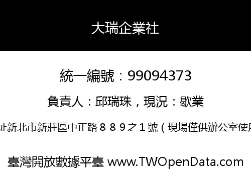 大瑞企業社