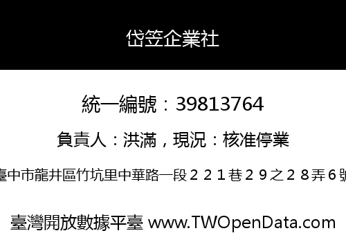 岱笠企業社