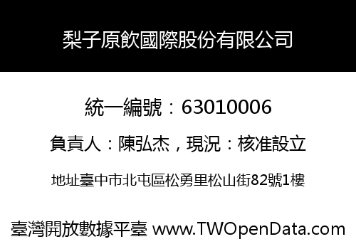 梨子原飲國際股份有限公司