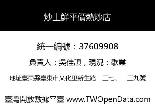 炒上鮮平價熱炒店