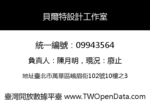貝爾特設計工作室