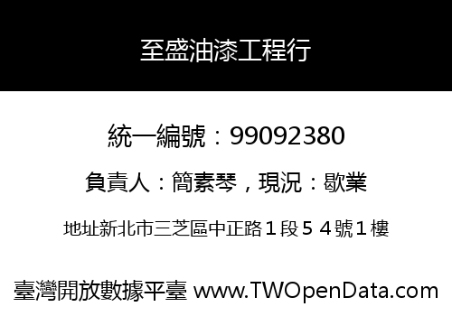 至盛油漆工程行