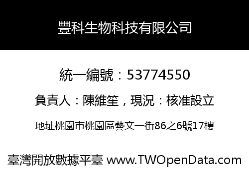 豐科生物科技有限公司