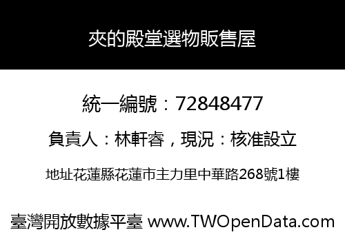 夾的殿堂選物販售屋