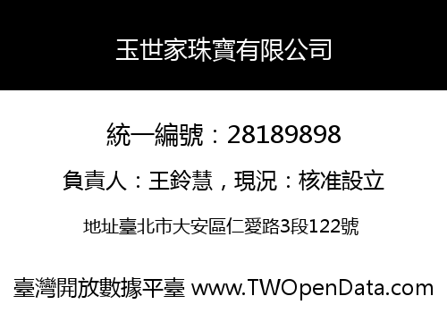玉世家珠寶有限公司