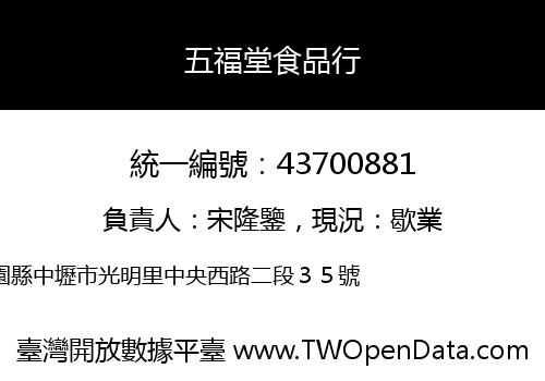 五福堂食品行