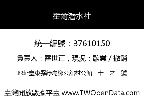 霍爾潛水社