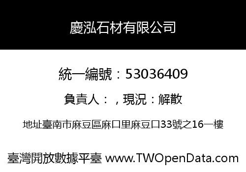 慶泓石材有限公司