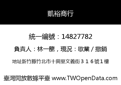 凱裕商行