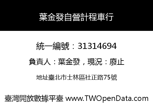 葉金發自營計程車行