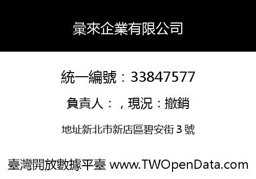 彙來企業有限公司