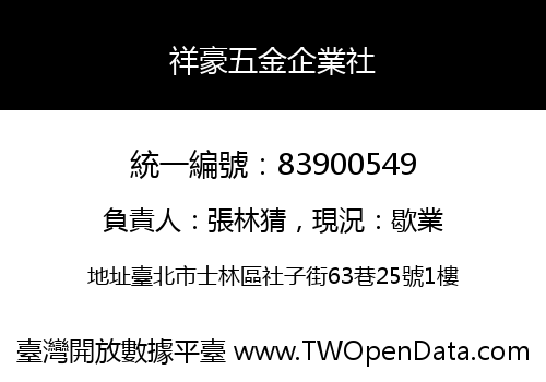 祥豪五金企業社