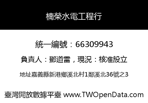 楠榮水電工程行