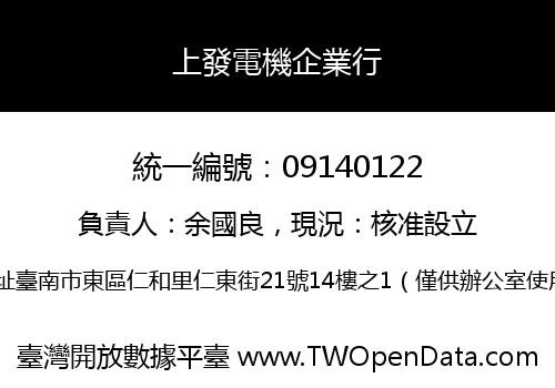 上發電機企業行