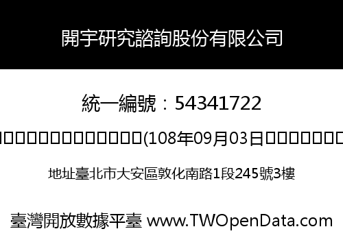 開宇研究諮詢股份有限公司