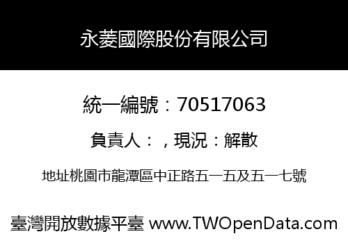 永菱國際股份有限公司
