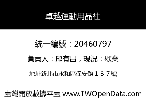 卓越運動用品社