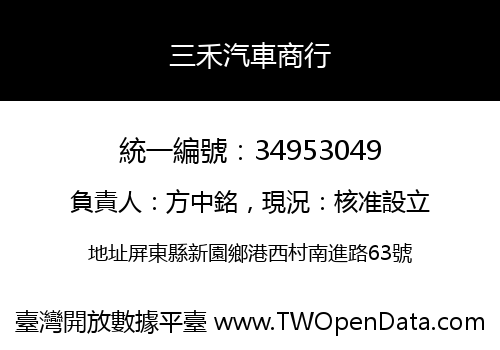 三禾汽車商行