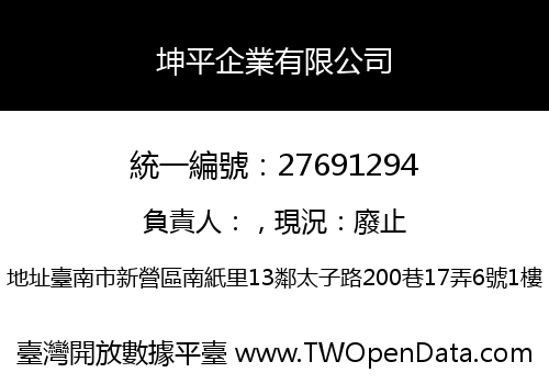 坤平企業有限公司