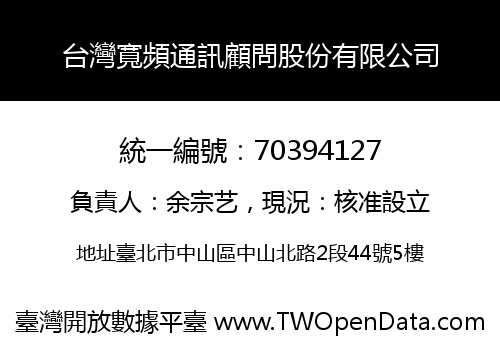 台灣寬頻通訊顧問股份有限公司