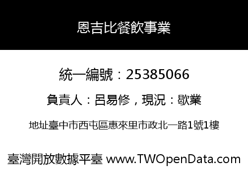 恩吉比餐飲事業