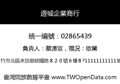 邊城企業商行