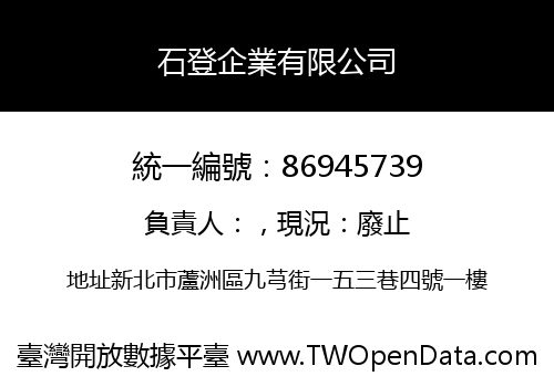石登企業有限公司