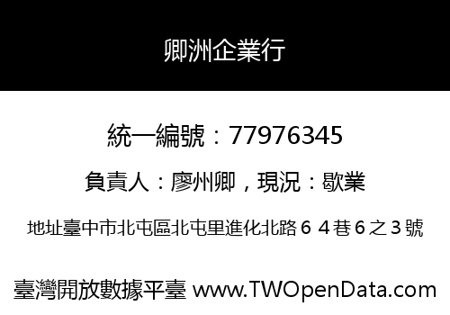 卿洲企業行