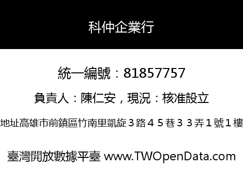 科仲企業行