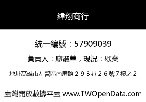 緯翔商行