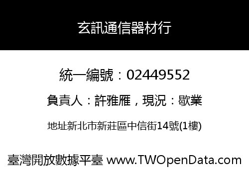 玄訊通信器材行
