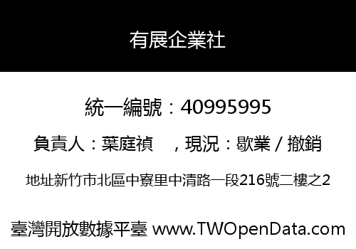 有展企業社