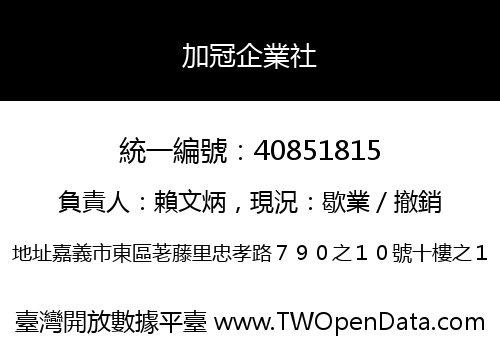 加冠企業社