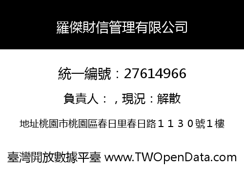 羅傑財信管理有限公司