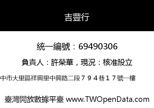 吉豐行
