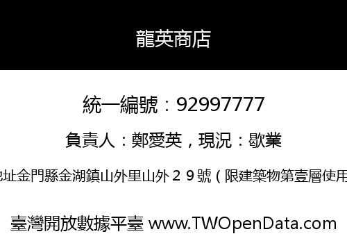 龍英商店